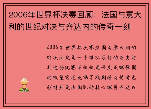 2006年世界杯决赛回顾:法国与意大利的世纪对决与齐达内的传奇一刻 2006年世界杯决赛回顾:法国与意大利的世纪对决与齐达内的传奇一刻
