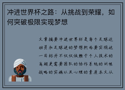 冲进世界杯之路:从挑战到荣耀,如何突破极限实现梦想