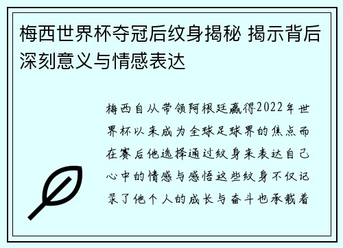梅西世界杯夺冠后纹身揭秘 揭示背后深刻意义与情感表达 梅西世界杯夺冠后纹身揭秘 揭示背后深刻意义与情感表达