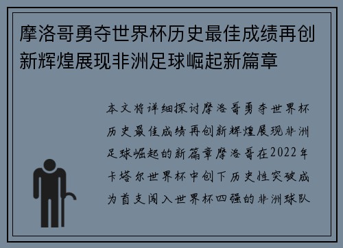 摩洛哥勇夺世界杯历史最佳成绩再创新辉煌展现非洲足球崛起新篇章 摩洛哥勇夺世界杯历史最佳成绩再创新辉煌展现非洲足球崛起新篇章