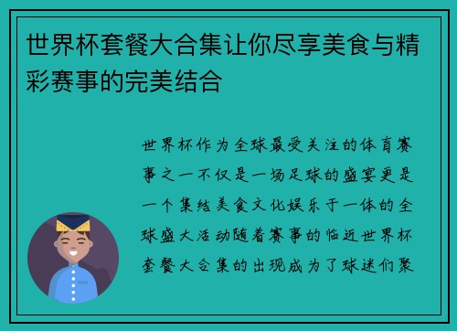 世界杯套餐大合集让你尽享美食与精彩赛事的完美结合 世界杯套餐大合集让你尽享美食与精彩赛事的完美结合
