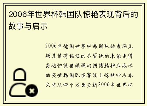 2006年世界杯韩国队惊艳表现背后的故事与启示 2006年世界杯韩国队惊艳表现背后的故事与启示