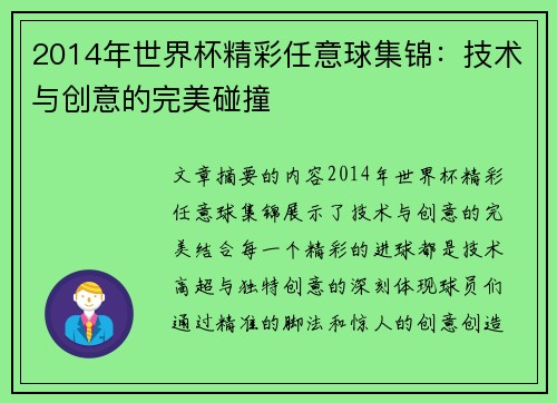 2014年世界杯精彩任意球集锦:技术与创意的完美碰撞 2014年世界杯精彩任意球集锦:技术与创意的完美碰撞