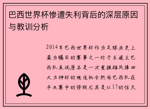 巴西世界杯惨遭失利背后的深层原因与教训分析 巴西世界杯惨遭失利背后的深层原因与教训分析