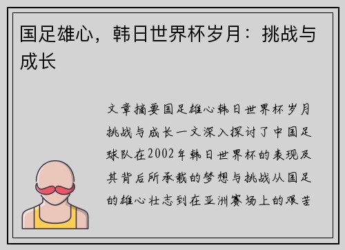 国足雄心,韩日世界杯岁月:挑战与成长 国足雄心,韩日世界杯岁月:挑战与成长