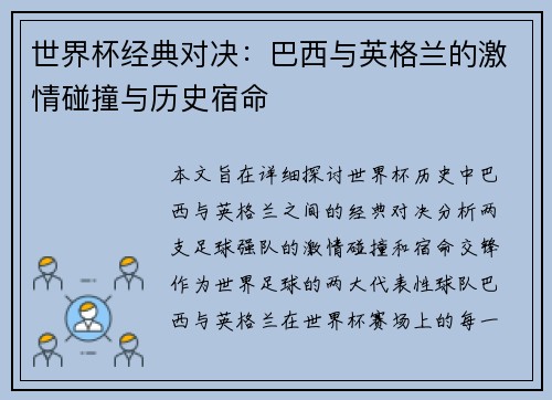 世界杯经典对决:巴西与英格兰的激情碰撞与历史宿命 世界杯经典对决:巴西与英格兰的激情碰撞与历史宿命