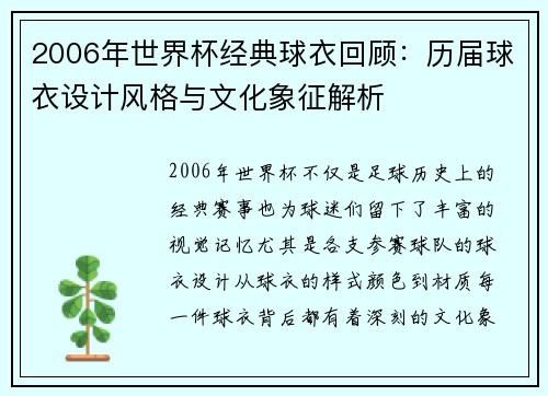 2006年世界杯经典球衣回顾:历届球衣设计风格与文化象征解析